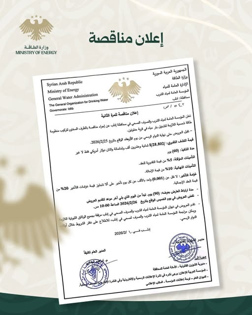 The General Establishment for Drinking Water and Sanitation in Idlib Governorate announces a second sealed-envelope tender for the installation of a solar energy system to operate a water well in the village of Hantoutin.