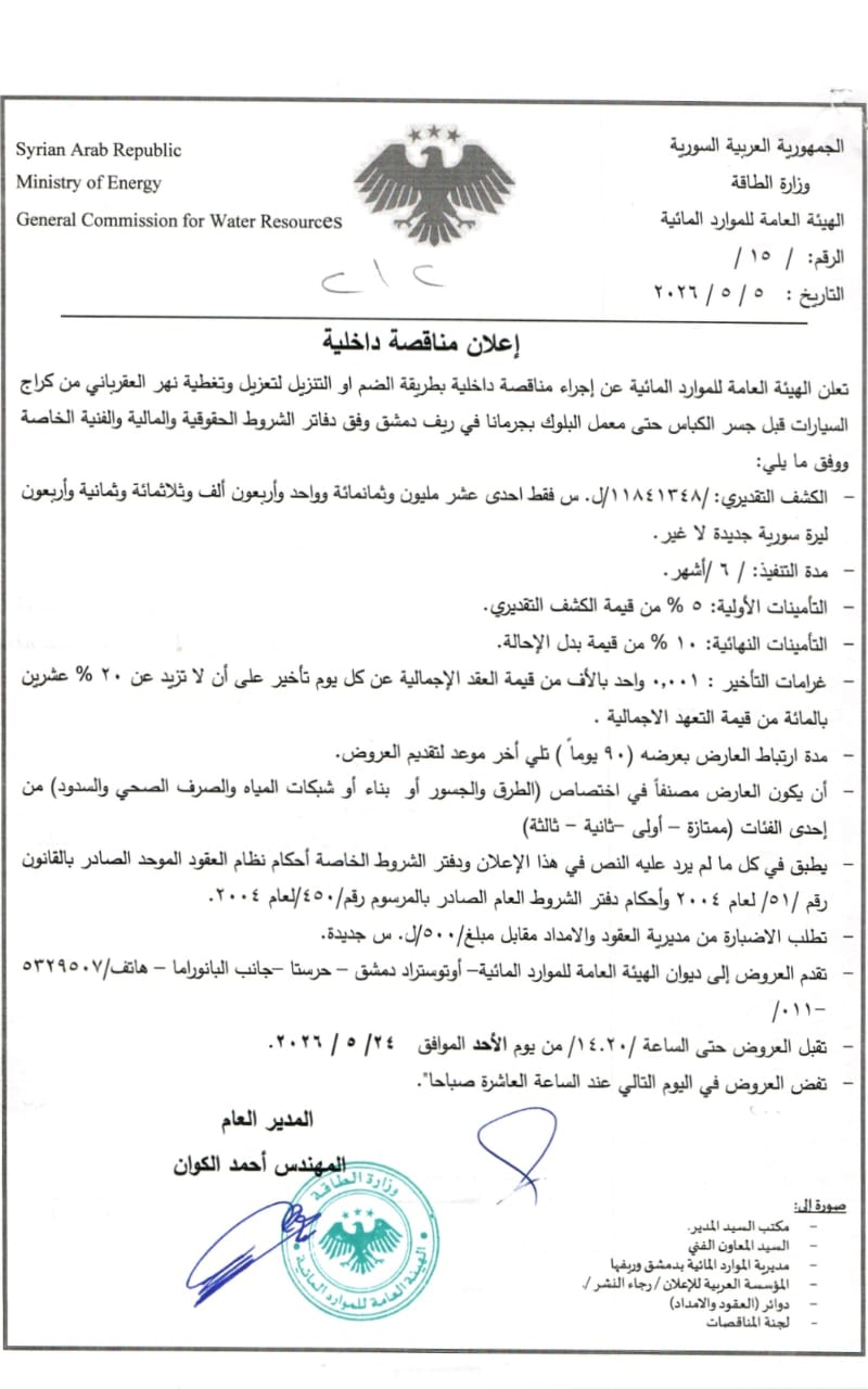 Announcement of an internal tender by consolidation or reduction method for reinforcing and covering the Al-Aqrabani River in the countryside of Damascus