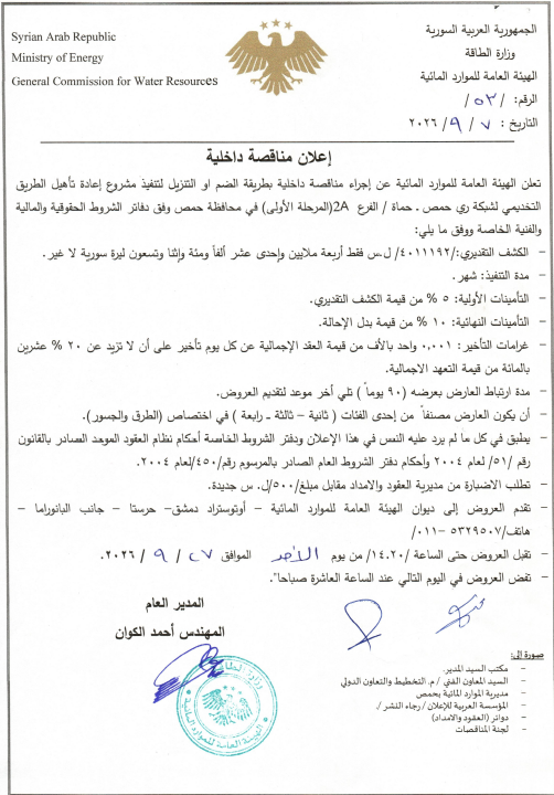 Announcement of an internal tender to carry out the rehabilitation project of the service road for the Homs-Hama branch 2A irrigation network in Homs Governorate