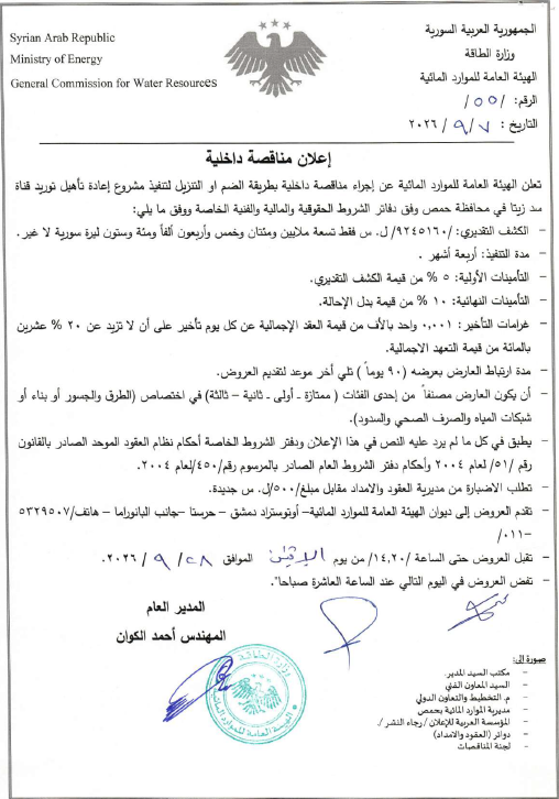 Announcement of an internal tender for the implementation of the Zita Dam Canal supply rehabilitation project in Homs Governorate