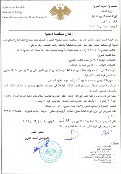 Announcement of an internal tender by the add or reduce method to implement the lower reservoir lining project of Al-Muzaynah Dam in Homs Governorate