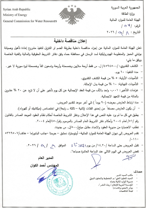 Announcement of conducting an internal tender using the add or reduce method to carry out the rehabilitation and maintenance project for the detention gates and the hydraulic system of Rastan Dam in Hama Governorate.