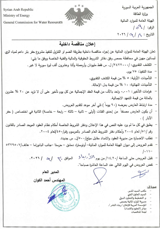 Announcement of an internal tender using the add or drop method to carry out a well drilling project to support irrigation water for orchards in Mahin, Homs Governorate.