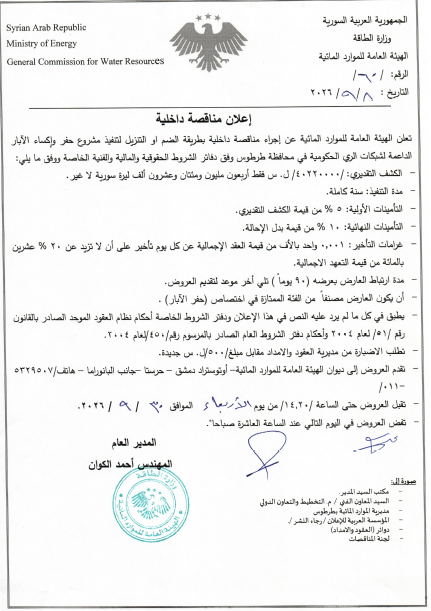 Announcement of an internal tender through the add or reduce method to carry out a project for drilling and lining wells to support government irrigation networks in the Tartus governorate