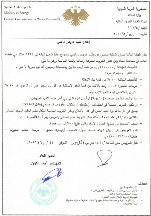 Call for Tenders: Rehabilitation Project for a 3,564-Hectare Irrigation Network in the Al-Ghab Area, Hama Governorate